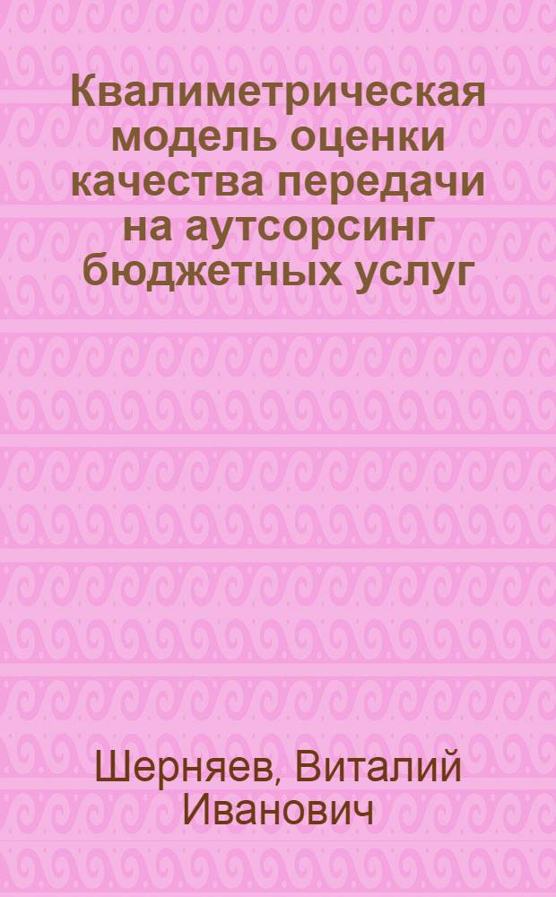 Квалиметрическая модель оценки качества передачи на аутсорсинг бюджетных услуг