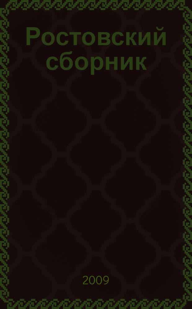 Ростовский сборник : (в 2 книгах в 6 главах)