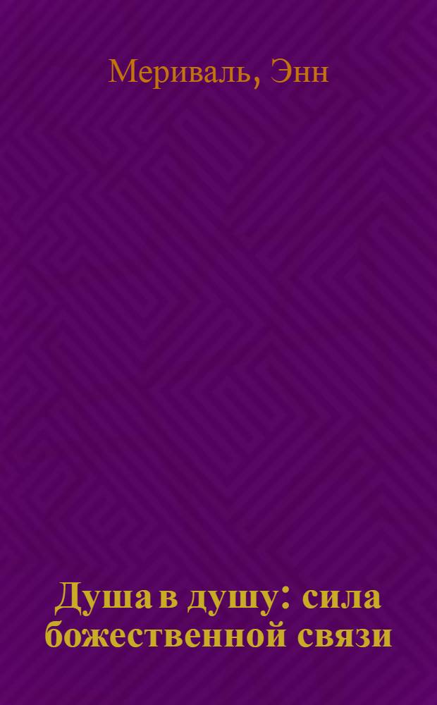 Душа в душу : сила божественной связи