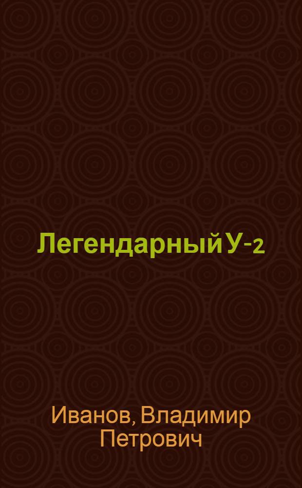 Легендарный У-2