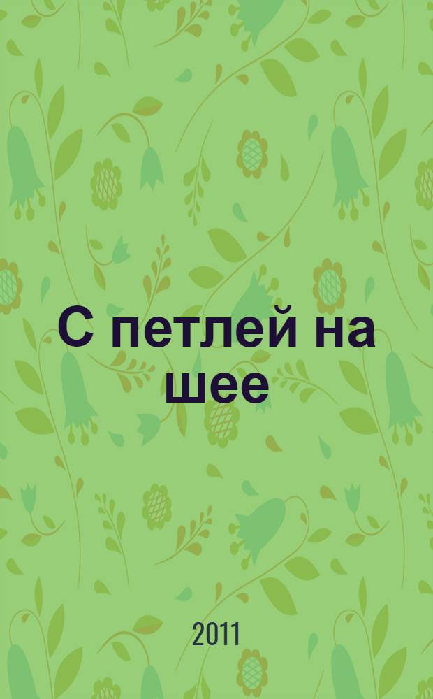 С петлей на шее : роман