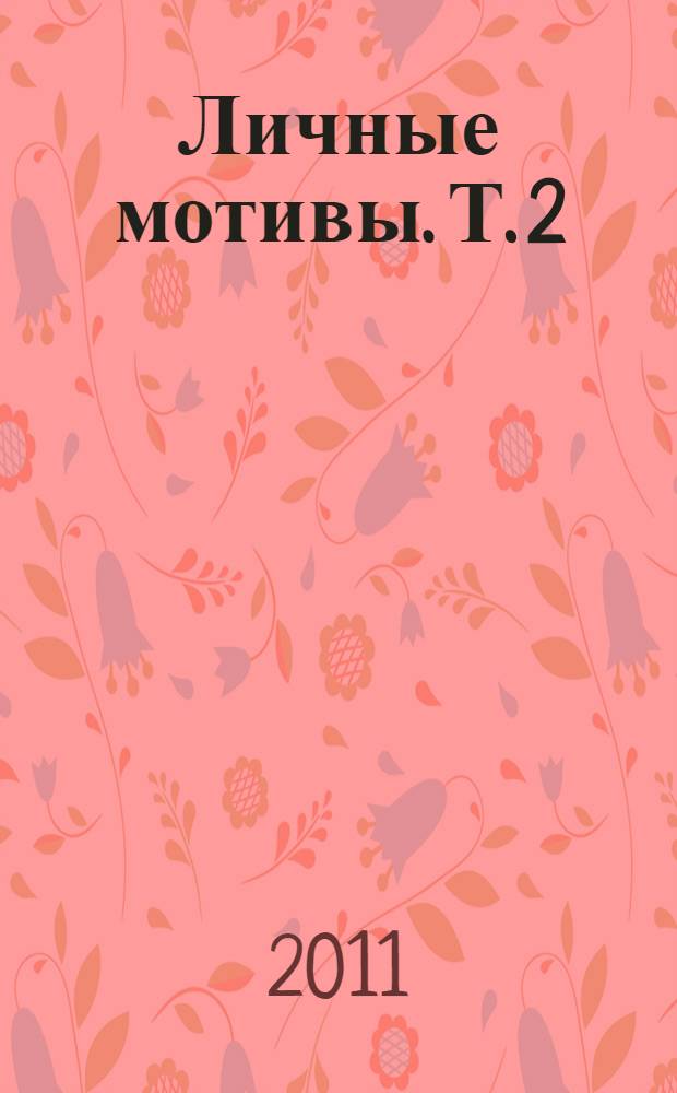 Личные мотивы. Т. 2