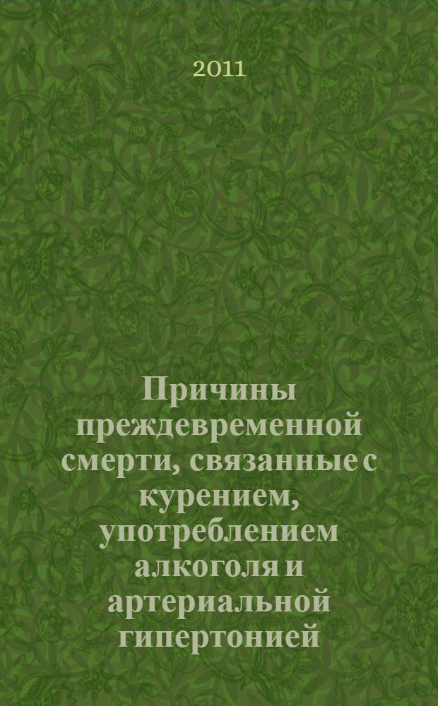 Причины преждевременной смерти, связанные с курением, употреблением алкоголя и артериальной гипертонией : сборник научных трудов