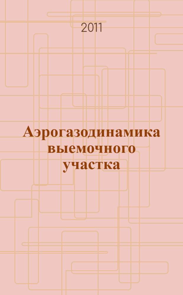 Аэрогазодинамика выемочного участка