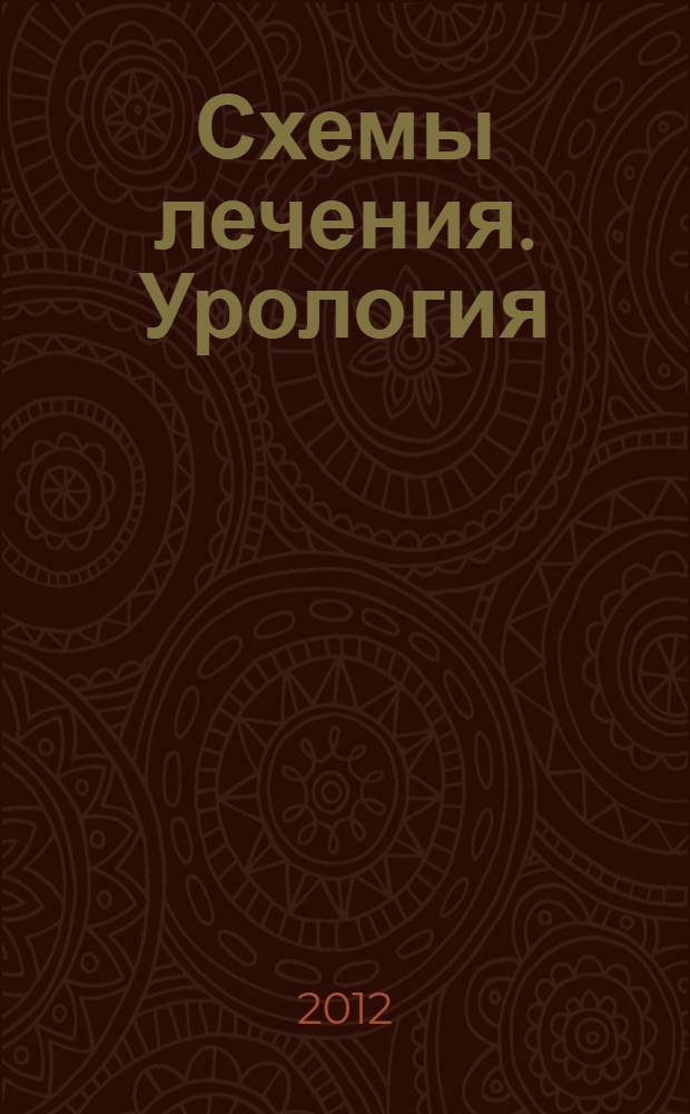 Схемы лечения. Урология : справочник