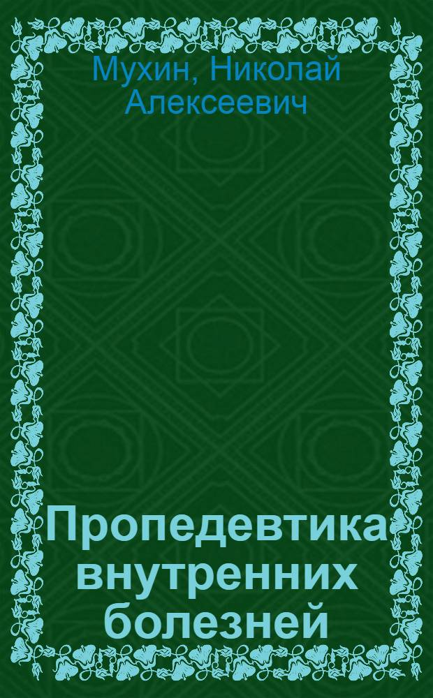 Пропедевтика внутренних болезней : учебник для студентов медицинских вузов