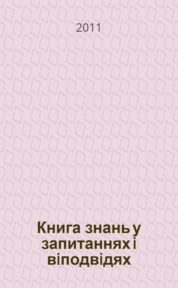 Книга знань у запитаннях i вiподвiдях: динозаври, зорi та планети, винаходи, стародавнiй свiт : перевод с английского