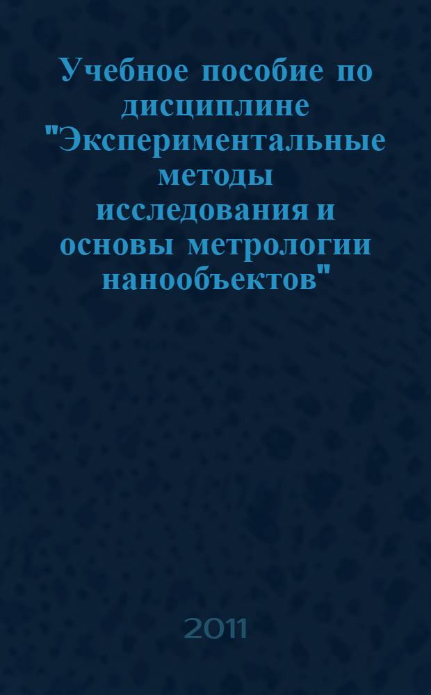 Учебное пособие по дисциплине "Экспериментальные методы исследования и основы метрологии нанообъектов" : для подготовки бакалавров по направлению 210100 "Электроника и наноэлектроника"