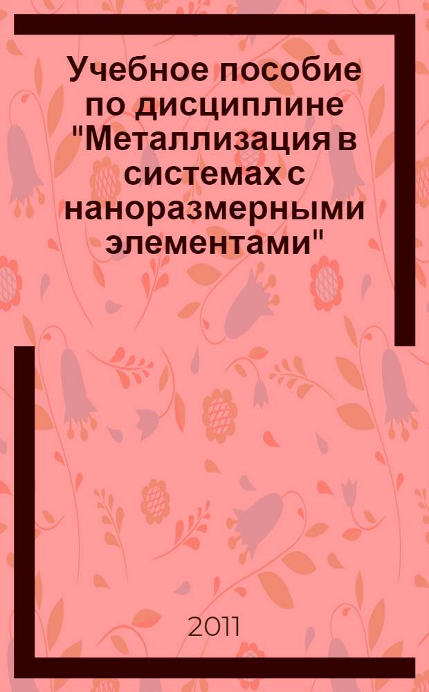 Учебное пособие по дисциплине "Металлизация в системах с наноразмерными элементами" : проектирование ИС с проектными нормами менее 100 нм, интегральная наноэлектроника