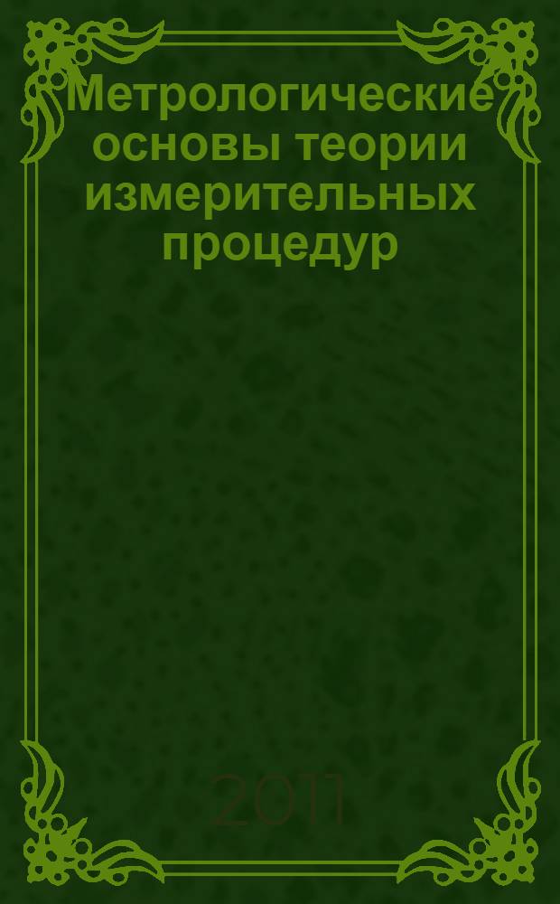 Метрологические основы теории измерительных процедур : учебное пособие
