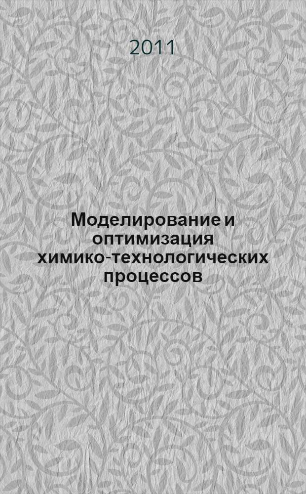 Моделирование и оптимизация химико-технологических процессов : учебное пособие