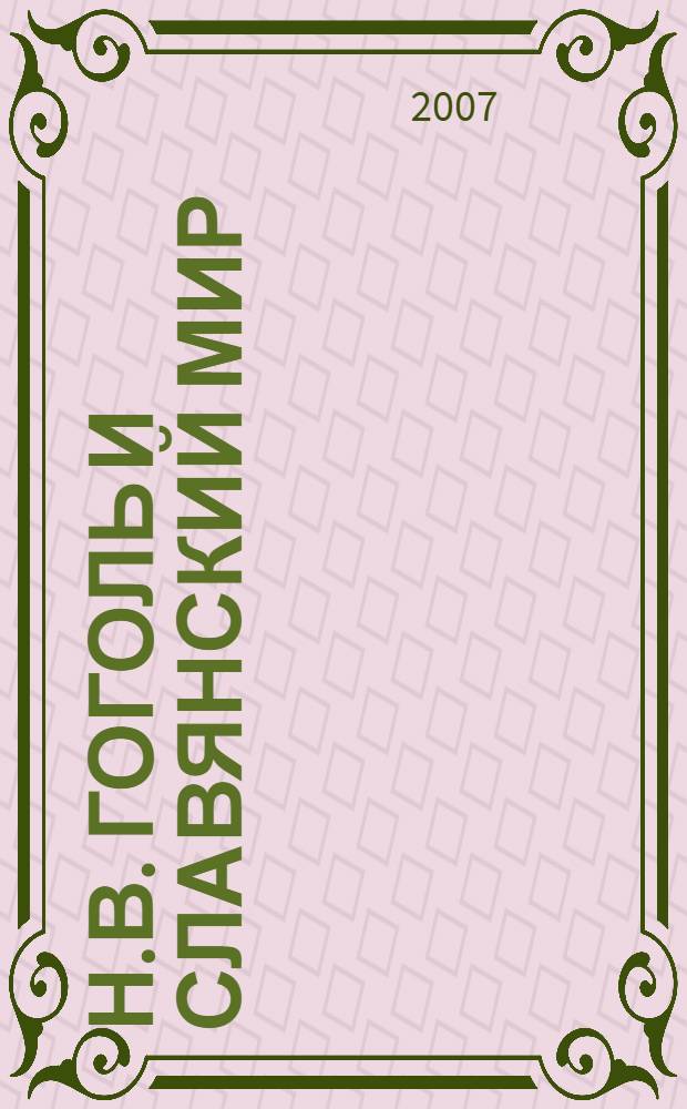 Н.В. Гоголь и славянский мир : (русская и украинская рецепции) : сборник статей
