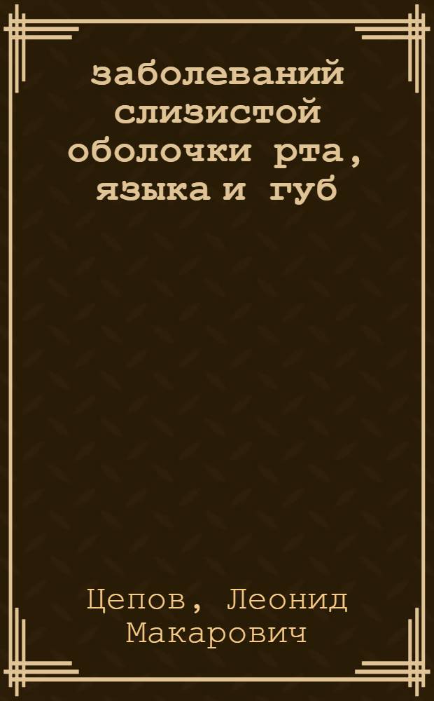 555 заболеваний слизистой оболочки рта, языка и губ