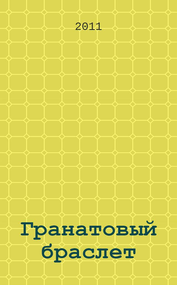 Гранатовый браслет : повести и рассказы