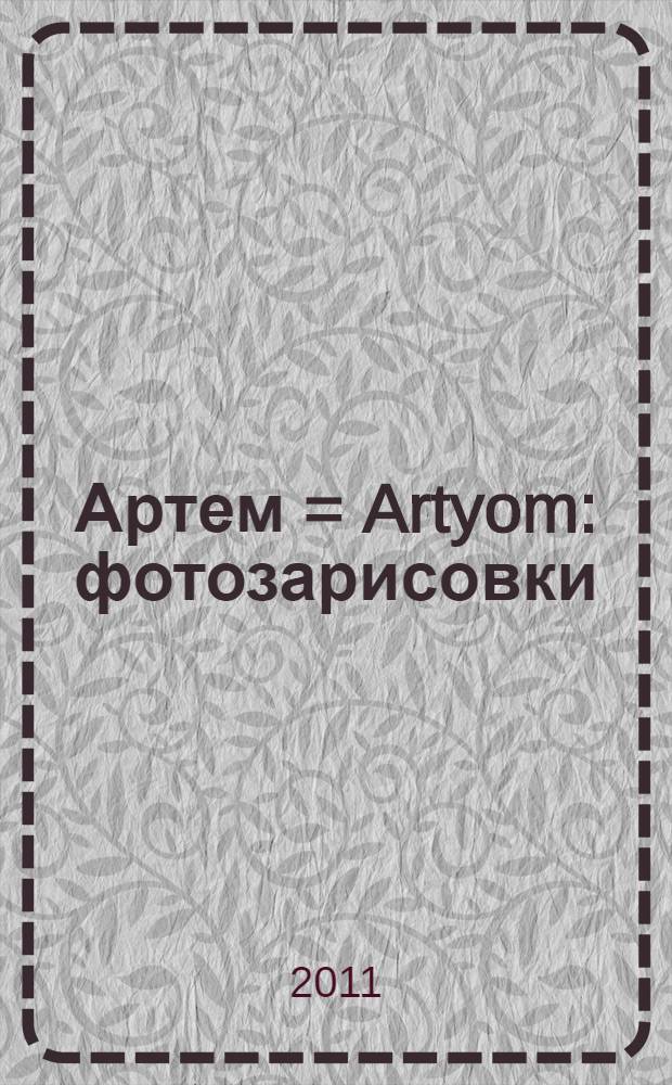 Артем = Artyom : фотозарисовки