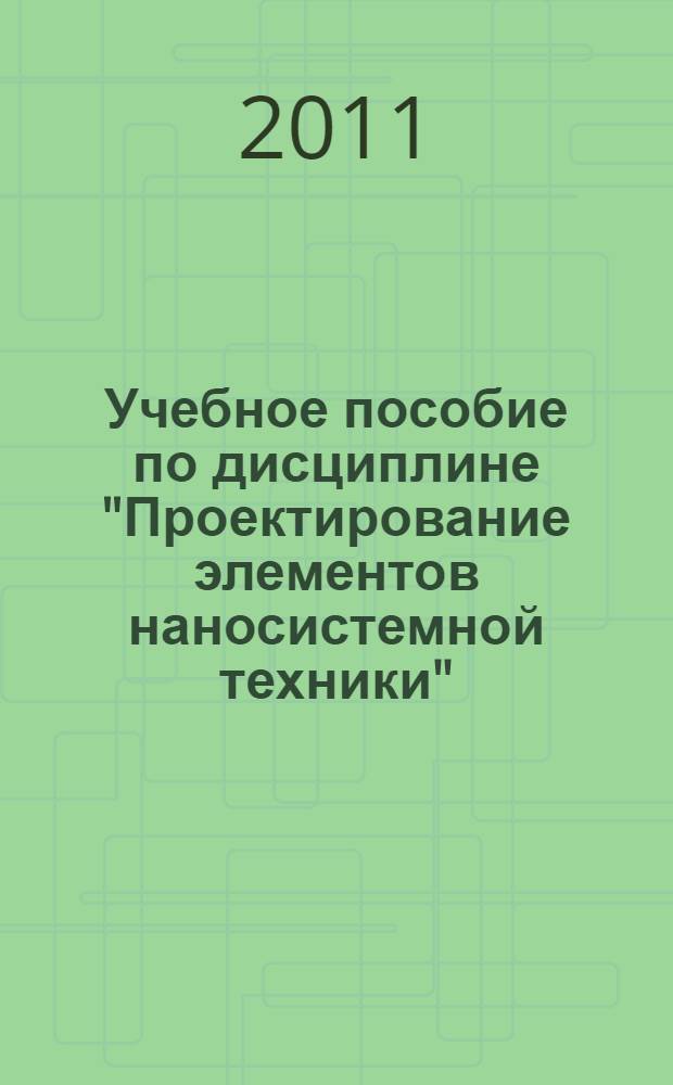 Учебное пособие по дисциплине "Проектирование элементов наносистемной техники"