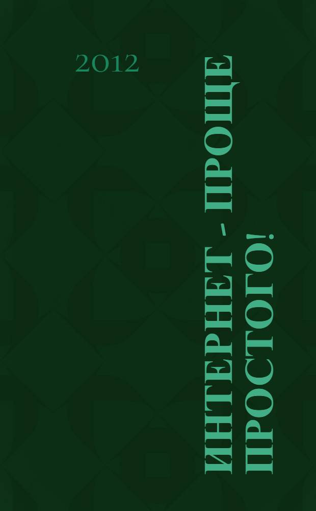 Интернет - проще простого!