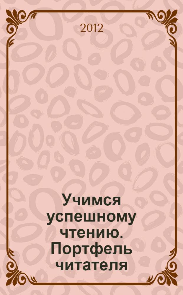 Учимся успешному чтению. Портфель читателя: 2 класс: пособие для учащихся общеобразовательных учреждений