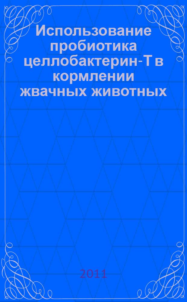 Использование пробиотика целлобактерин-Т в кормлении жвачных животных: метод. рекомендации