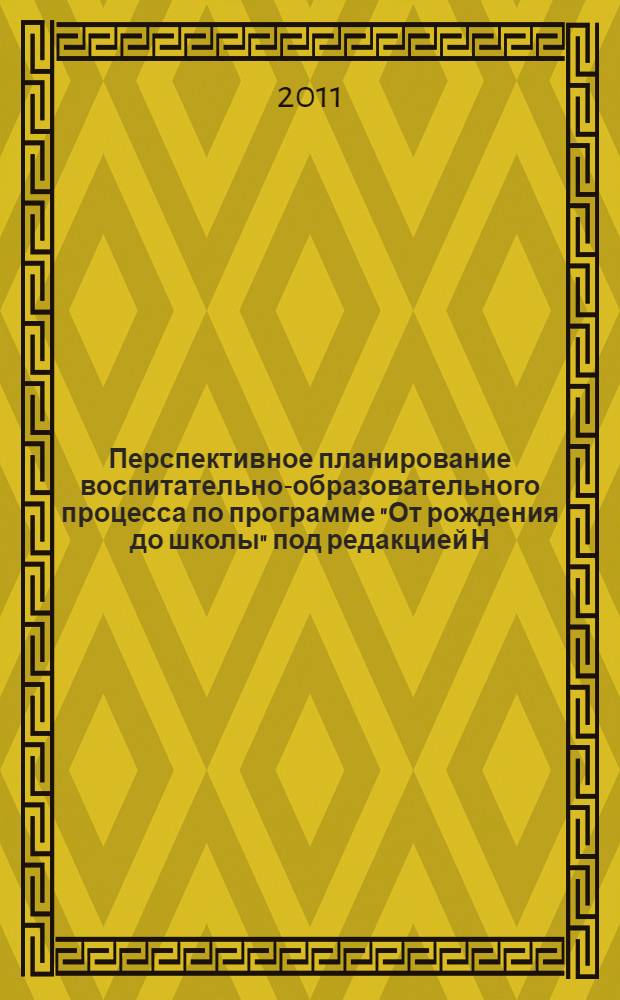 Перспективное планирование воспитательно-образовательного процесса по программе "От рождения до школы" под редакцией Н.Е. Вераксы, Т.С. Комаровой. М.А. Васильевой. Первая младшая группа