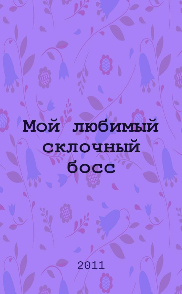 Мой любимый склочный босс : роман