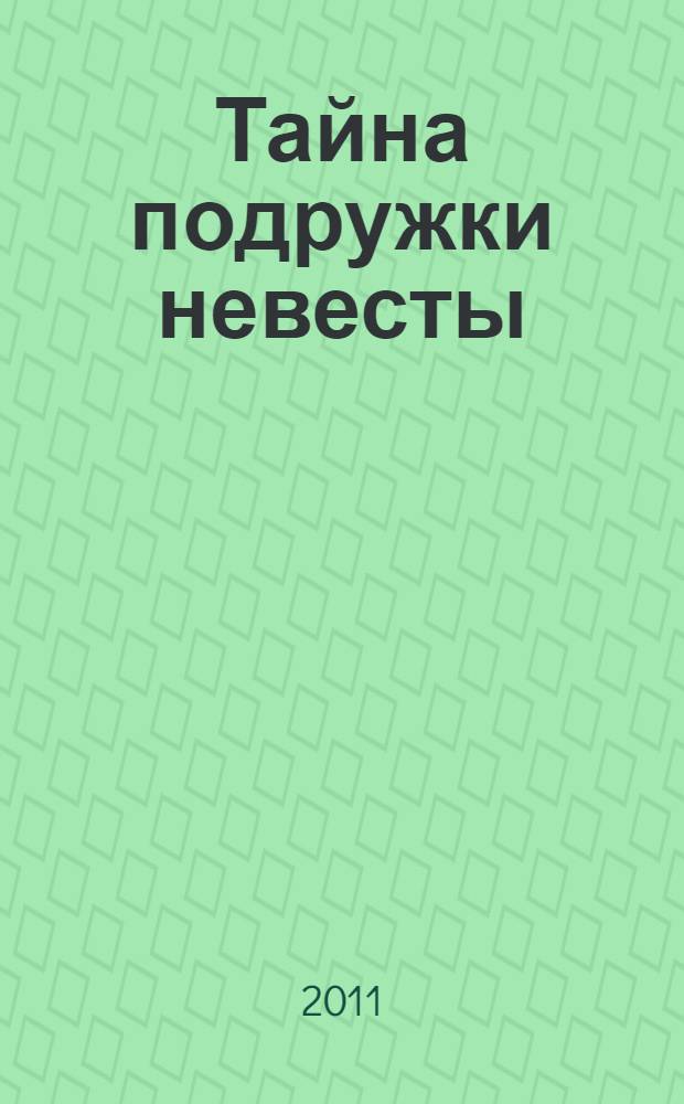 Тайна подружки невесты : роман