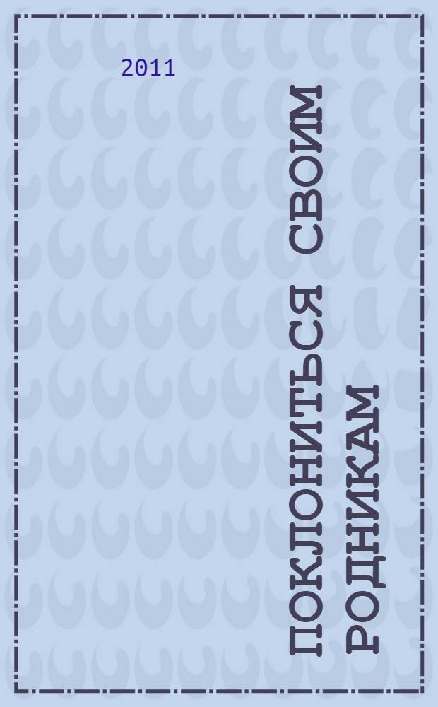 Поклониться своим родникам : очерки об истории и проблемах родного села