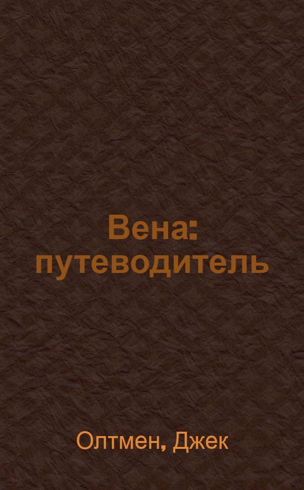 Вена : путеводитель