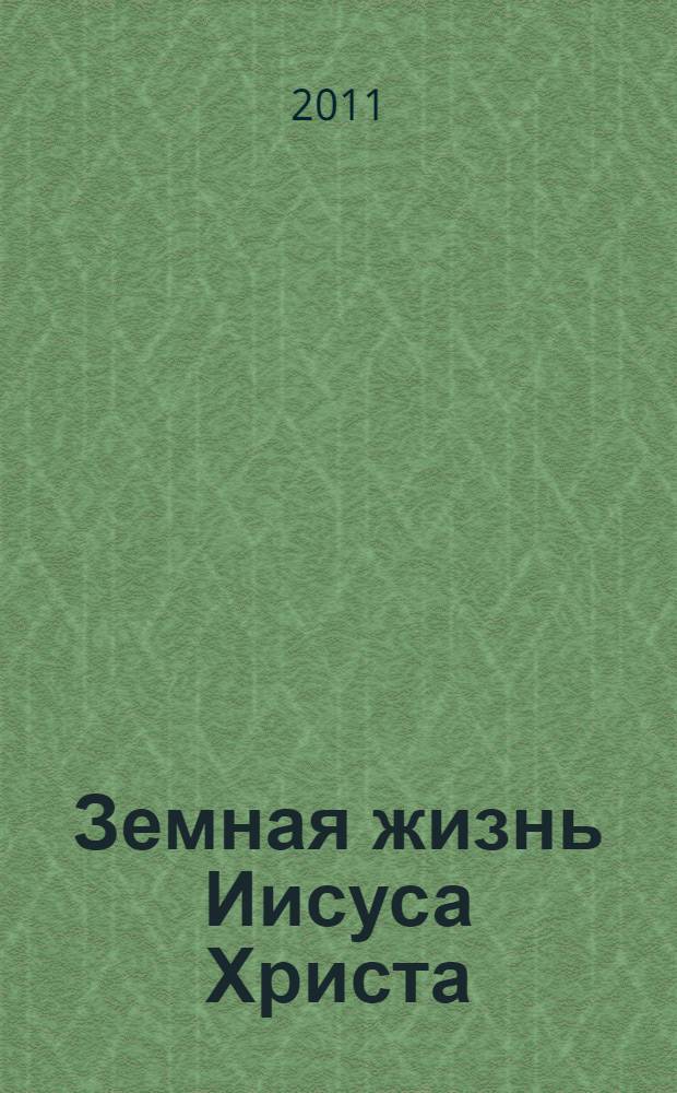 Земная жизнь Иисуса Христа