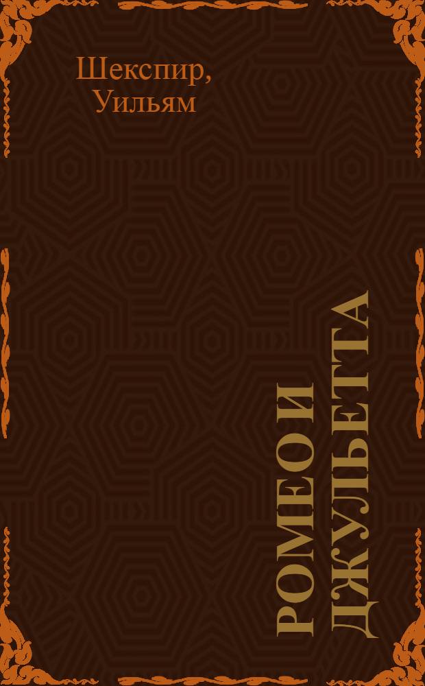 Ромео и Джульетта: трагедия; Сонеты / Уильям Шекспир; пер. с англ. Б. Пастернака, С. Маршака