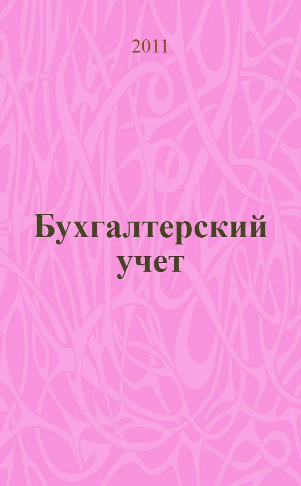 Бухгалтерский учет : пошаговый самоучитель
