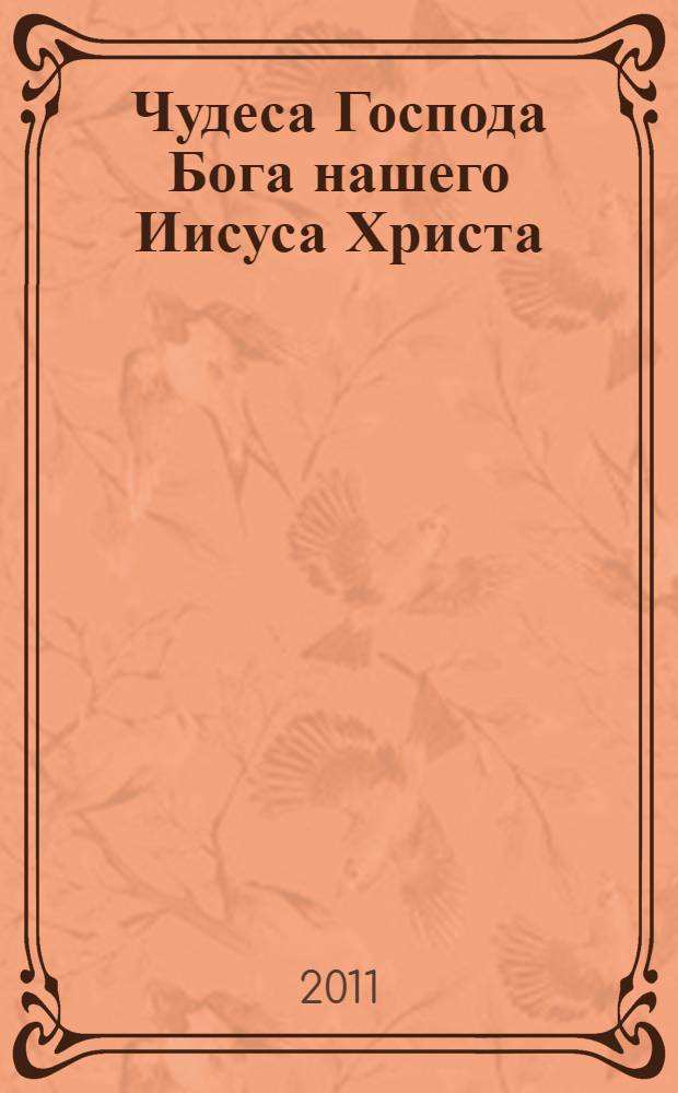 Чудеса Господа Бога нашего Иисуса Христа : на основе книги архиепископа Р.-Ч. Тренча "Чудеса Господа Бога нашего Иисуса Христа"
