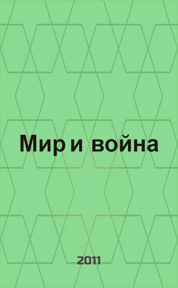 Мир и война = Peace and war : сборник статей