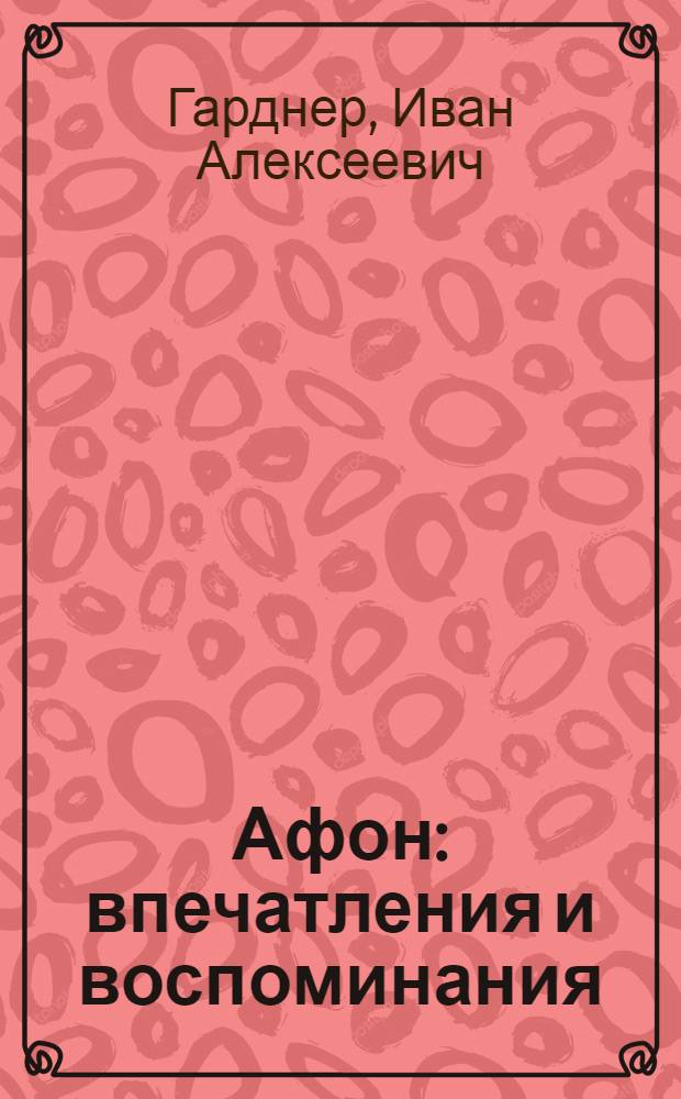Афон : впечатления и воспоминания