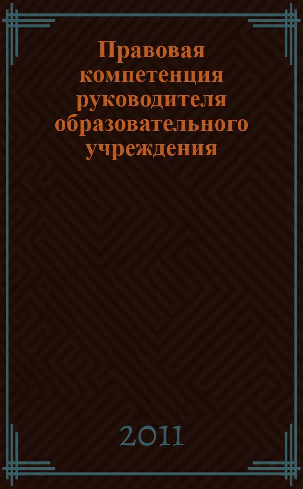 Правовая компетенция руководителя образовательного учреждения