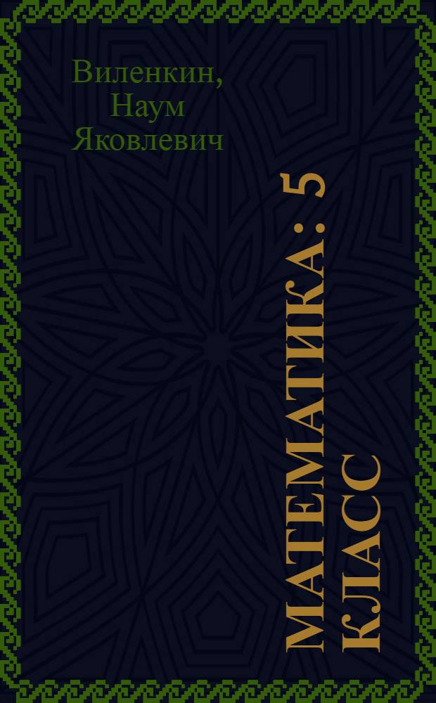 Математика : 5 класс : учебное интерактивное пособие к учебнику "Математика", 5 класс