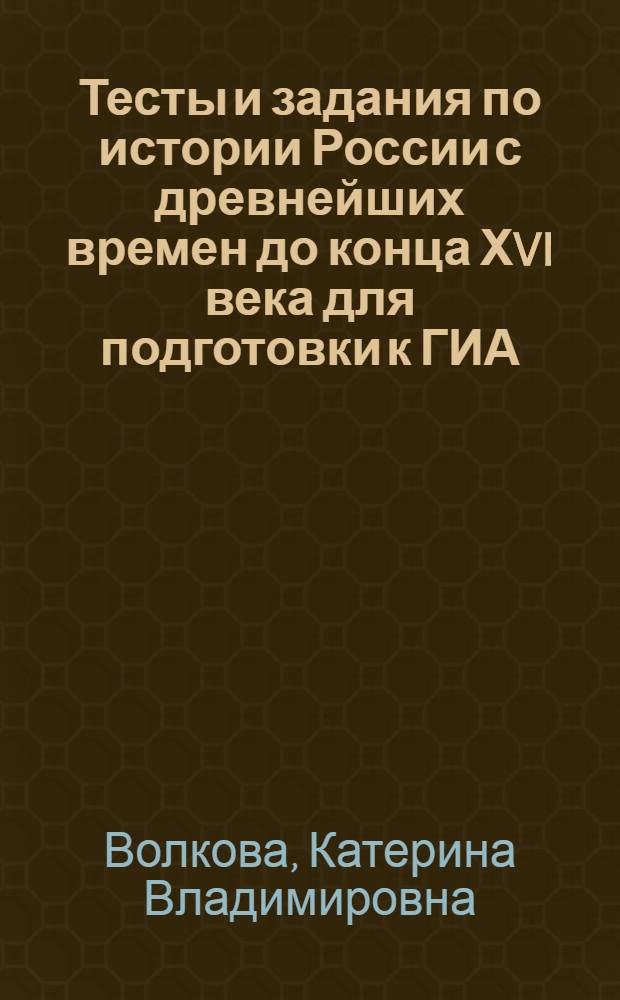 Тесты и задания по истории России с древнейших времен до конца ХVI века для подготовки к ГИА, 6 класс : к учебнику А.А. Данилова, Л.Г. Косулиной "История России. С древнейших времен до конца ХVI века. 6 класс"