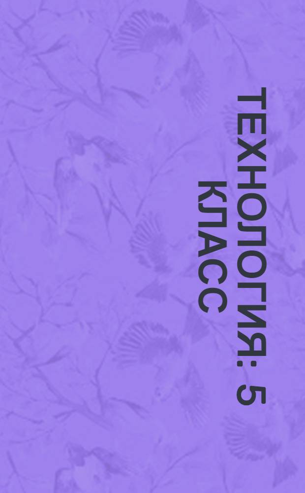 Технология : 5 класс