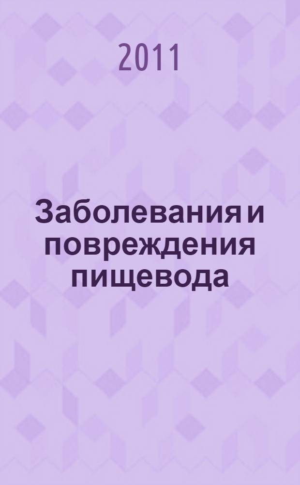 Заболевания и повреждения пищевода : электронное учебно-методическое пособие для студентов 5 курса лечебного, педиатрического и медико-профилактического факультетов