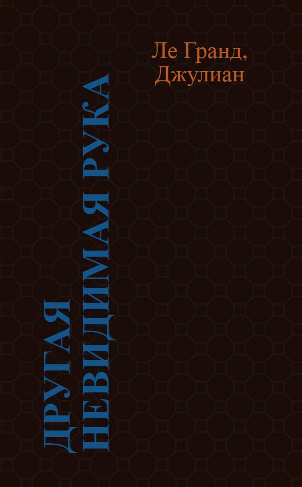 Другая невидимая рука : предоставление общественных услуг на основе выбора и конкуренции