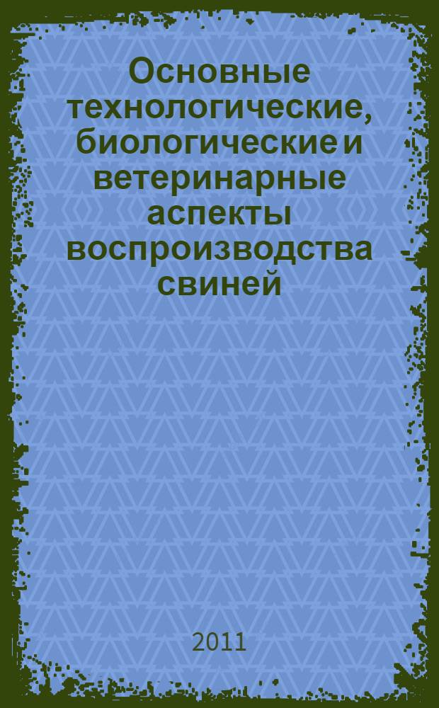 Основные технологические, биологические и ветеринарные аспекты воспроизводства свиней