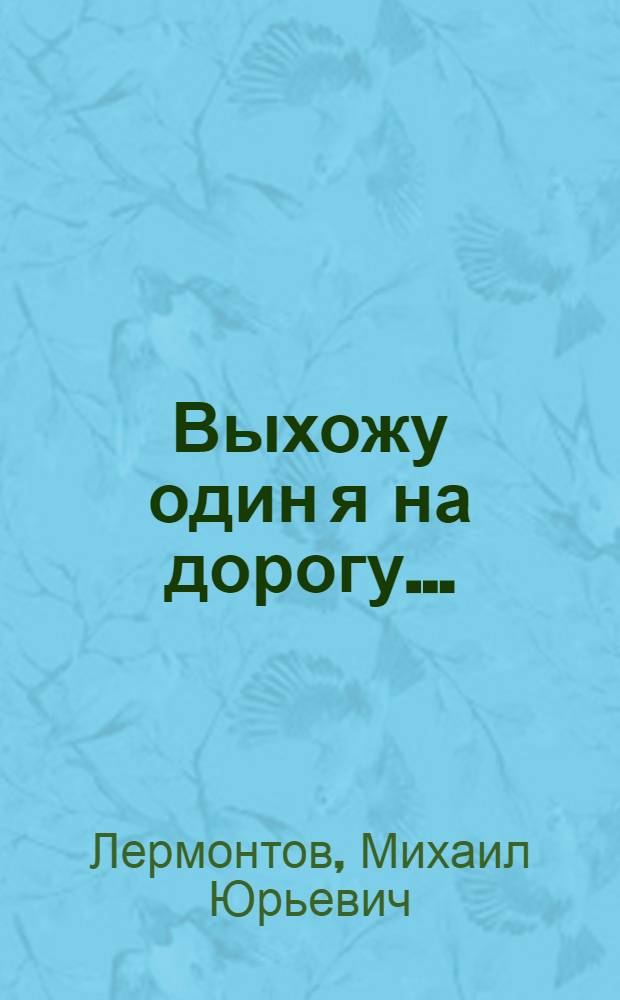 Выхожу один я на дорогу...