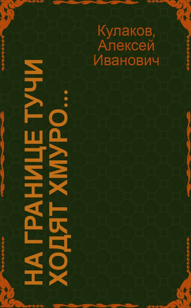 На границе тучи ходят хмуро... : фантастический роман