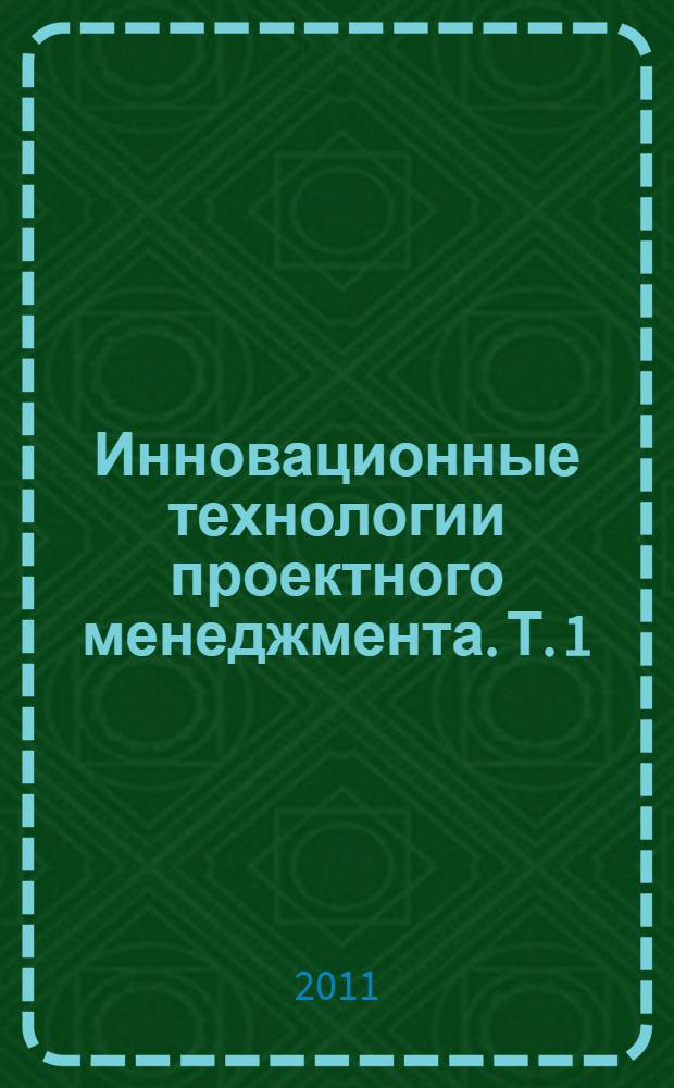 Инновационные технологии проектного менеджмента. Т. 1