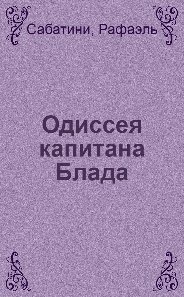 Одиссея капитана Блада; Хроника капитана Блада; Удачи капитана Блада: романы / Рафаэль Сабатини; пер. с англ. Ан. Горский и др.