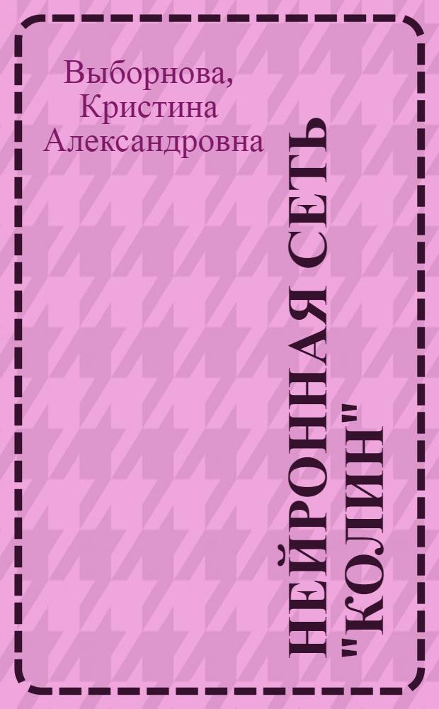 Нейронная сеть "Колин" : + аудиокнига "Связь между мирами"