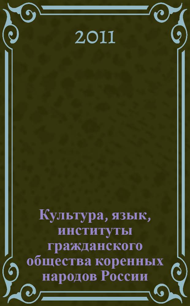 Культура, язык, институты гражданского общества коренных народов России: возрождение, сохранение и развитие в этнокультурном контексте Сибирского региона : тезисы Международной научно-практической конференции