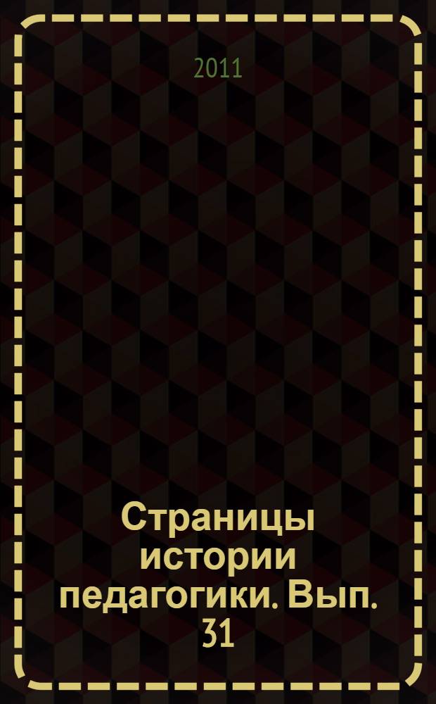 Страницы истории педагогики. Вып. 31