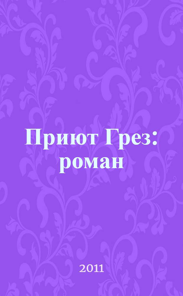 Приют Грез : роман