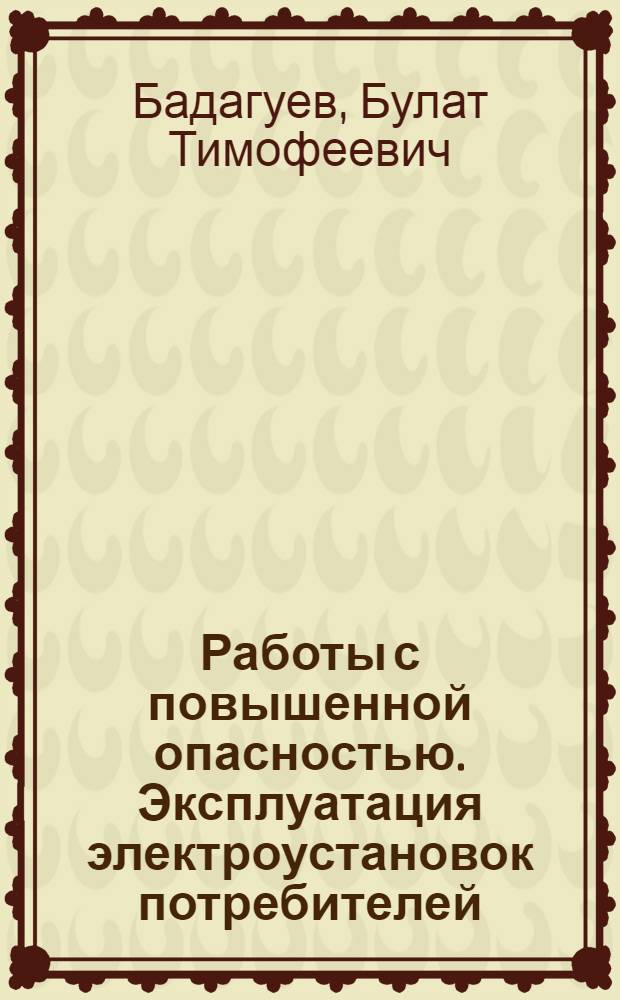 Работы с повышенной опасностью. Эксплуатация электроустановок потребителей